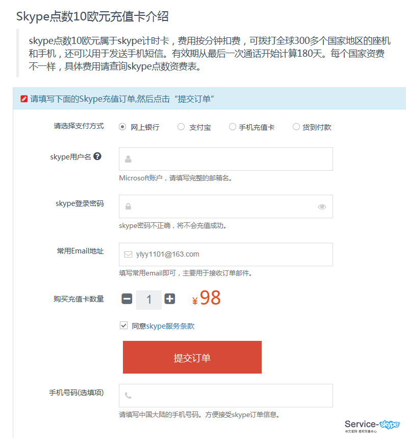 如何使用網上銀行購買skype<font color=red>充值卡</font>